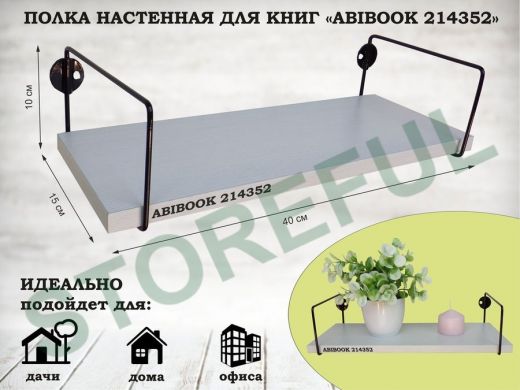 Полка настенная для книг 15x 40 см  сосна выбеленная  ABIBOOK-214352