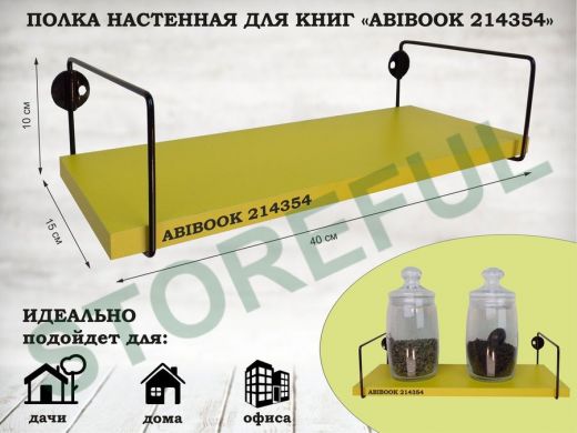 Полка настенная для книг 15x 40 см желтый ABIBOOK-214354