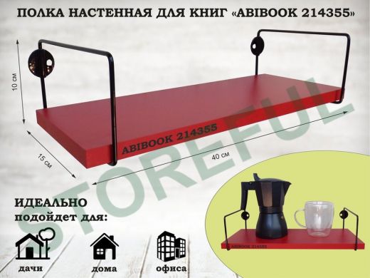 Полка настенная для книг 15x 40 см красный ABIBOOK-214355