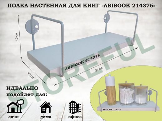 Полка настенная для сувениров 10x 30 см белый шагрень ABIBOOK-214376