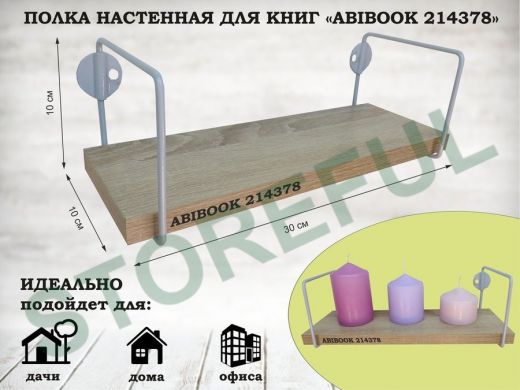 Полка настенная для сувениров 10x 30 см дуб сонома ABIBOOK-214378