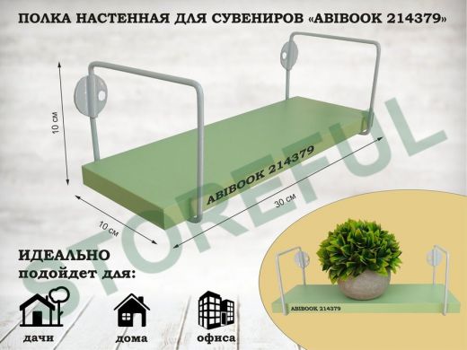 Полка настенная для сувениров 10x 30 см салатовый ABIBOOK-214379