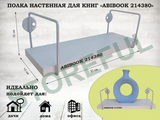 Полка настенная для сувениров 10x 30 см сосна выбеленная ABIBOOK-214380