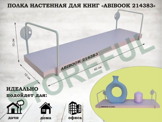 Полка настенная для сувениров 10x 40 см  лаванда ABIBOOK-214383