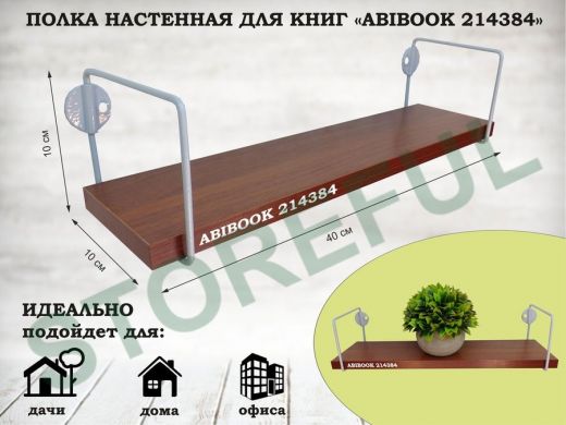 Полка настенная для сувениров 10x 40 см  орех итальянский  ABIBOOK-214384