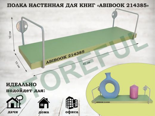 Полка настенная для сувениров 10x 40 см  салатовый  ABIBOOK-214385