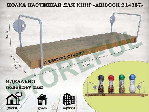 Полка настенная для сувениров 10x 40 см дуб вотан ABIBOOK-214387