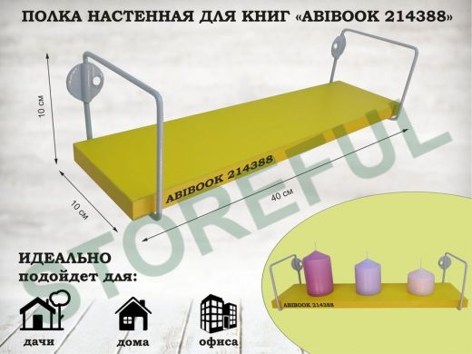 Полка настенная для сувениров 10x 40 см желтый ABIBOOK-214388