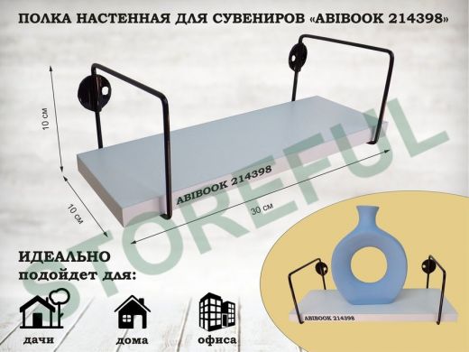 Полка настенная для сувениров 10x 30 см белый шагрень ABIBOOK-214398