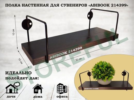 Полка настенная для сувениров 10x 30 см венге ABIBOOK-214399