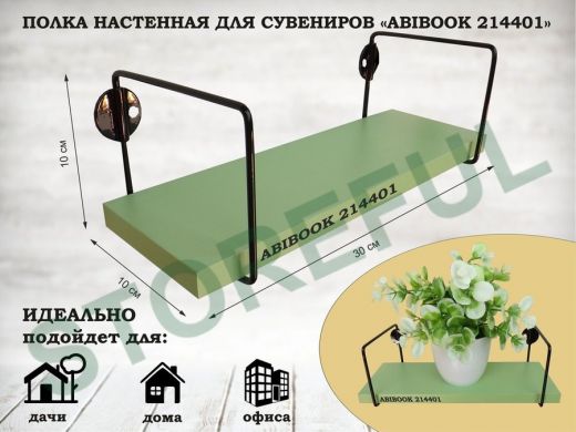 Полка настенная для сувениров 10x 30 см салатовый ABIBOOK-214401