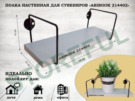 Полка настенная для сувениров 10x 30 см сосна выбеленная ABIBOOK-214402