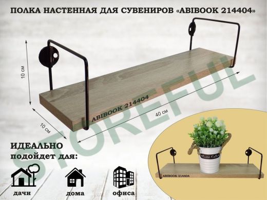 Полка настенная для сувениров 10x 40 см  дуб сонома ABIBOOK-214404