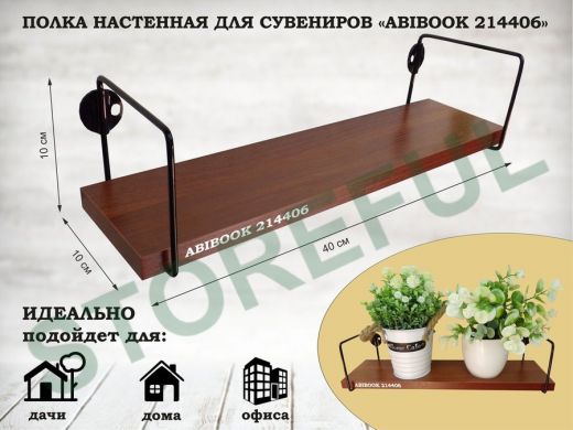 Полка настенная для сувениров 10x 40 см  орех итальянский  ABIBOOK-214406