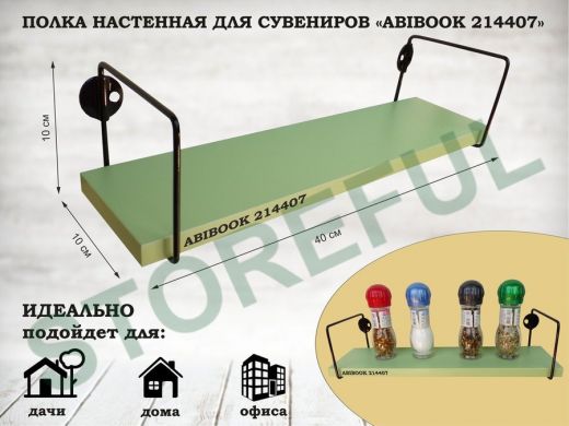 Полка настенная для сувениров 10x 40 см салатовый ABIBOOK-214407