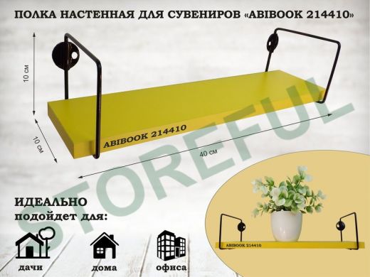 Полка настенная для сувениров 10x 40 см желтый ABIBOOK-214410