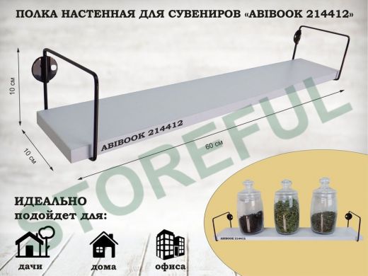 Полка настенная для сувениров 10x 60 см белый шагрень ABIBOOK-214412