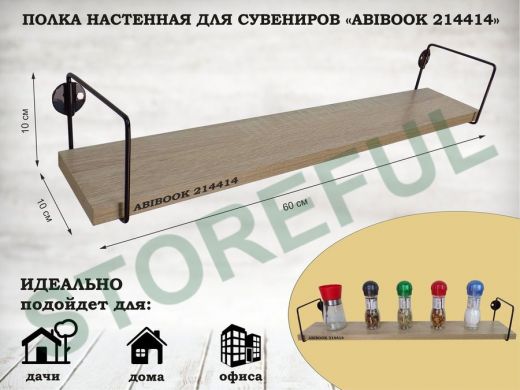 Полка настенная для сувениров 10x 60 см дуб сонома ABIBOOK-214414