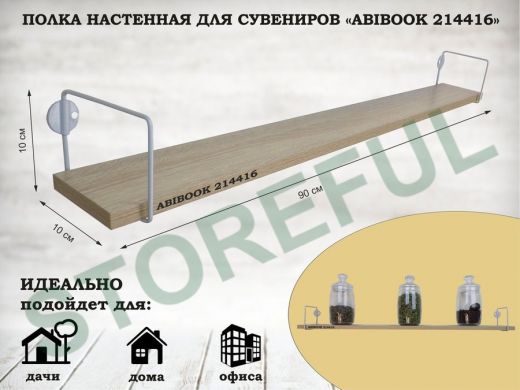 Полка настенная для сувениров 10x 90 см дуб сонома ABIBOOK-214416