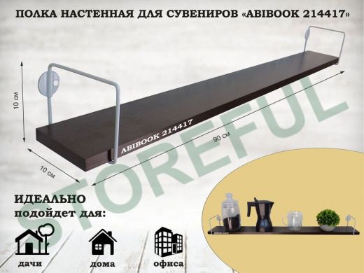 Полка настенная для сувениров 10x 90 см венге ABIBOOK-214417