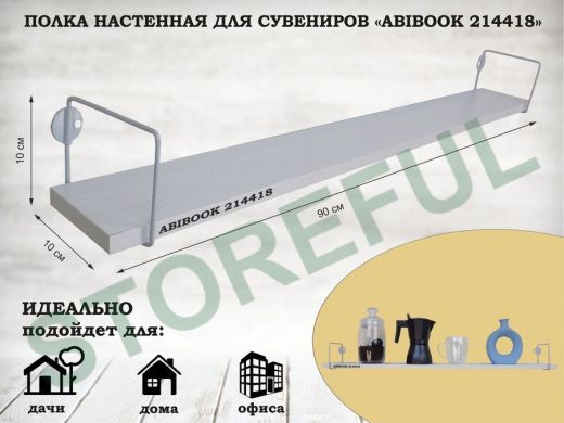 Полка настенная для сувениров 10x 90 см сосна выбеленная ABIBOOK-214418