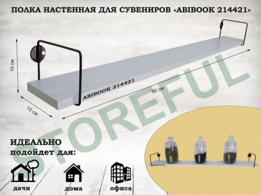 Полка настенная для сувениров 10x 90 см сосна выбеленная ABIBOOK-214421