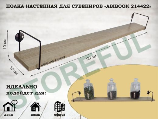 Полка настенная для сувениров 10x 90 см дуб сонома ABIBOOK-214422