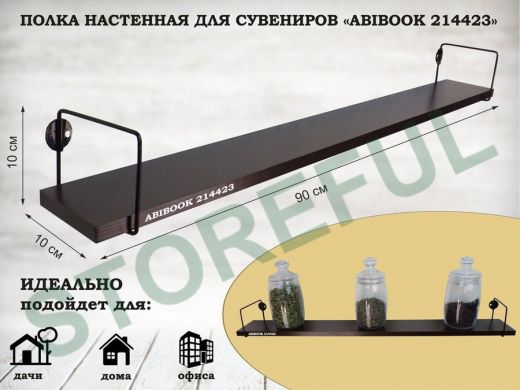 Полка настенная для сувениров 10x 90 см венге ABIBOOK-214423