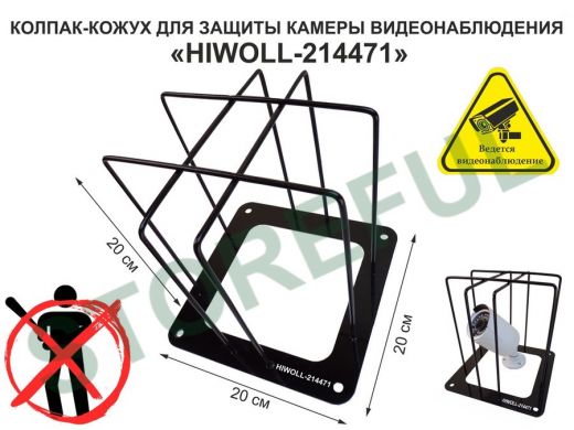 Колпак кожух для камеры видеонаблюдения, основание 20х20х20см 