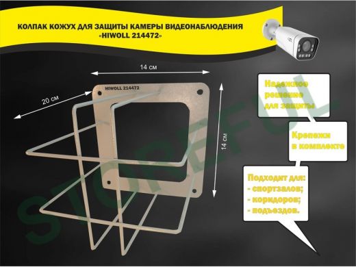 Колпак кожух для камеры видеонаблюдения, основание 20х20х20см 