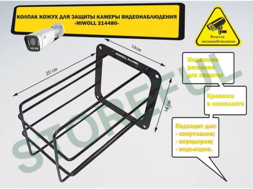 Колпак кожух для камеры видеонаблюдения, основание 14х14х20см 