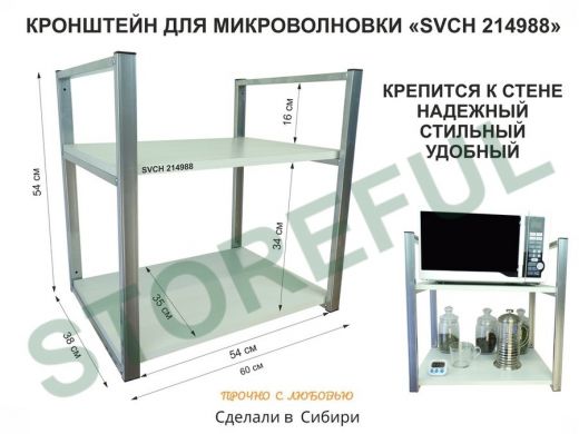 Кронштейн для микроволновки, высота 54 см, серебристый 