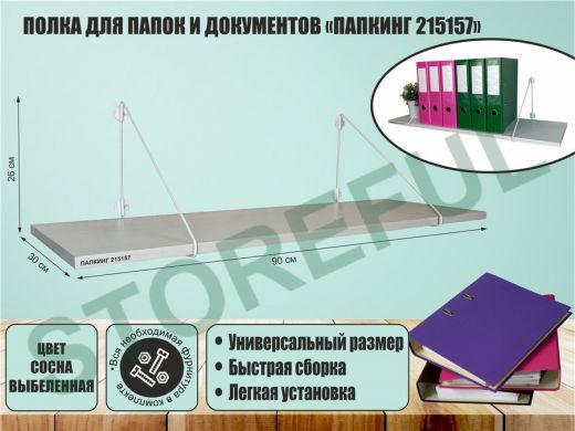 Полка для папок и документов 