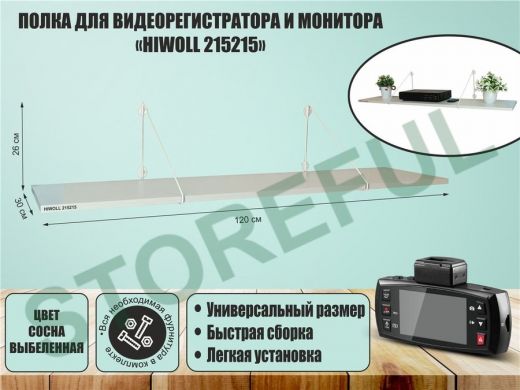 Полка для видеорегистратора и монитора 