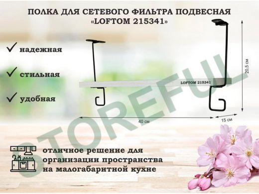 Полка для сетевого фильтра подвесная 