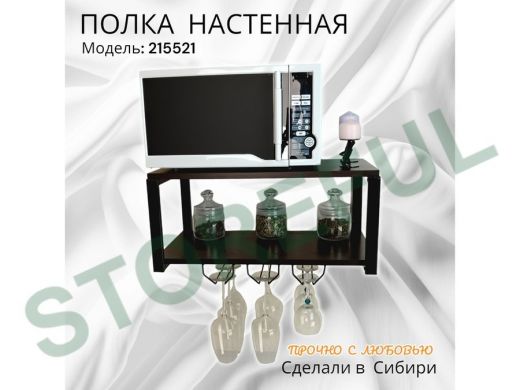 Полка c тремя бокалодержателями для микроволновки "SVCH 215521" 60х30см, черная, венге