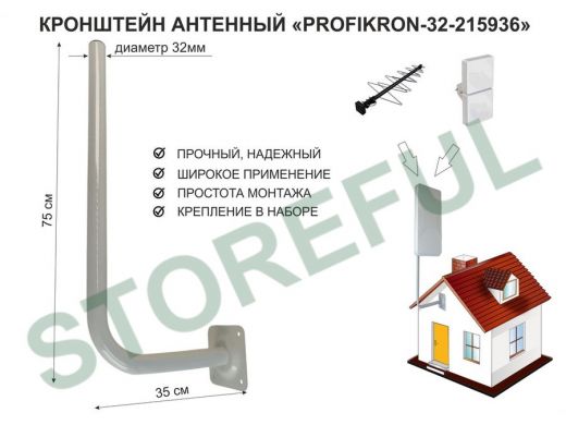 Кронштейн антенный, вылет 0,35м, вверх 0,75м "PROFIKRON-32-215936" серый, диаметр 32мм
