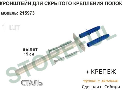 Кронштейн для скрытого крепления полок,12х150мм, серый, в наборе  1шт 