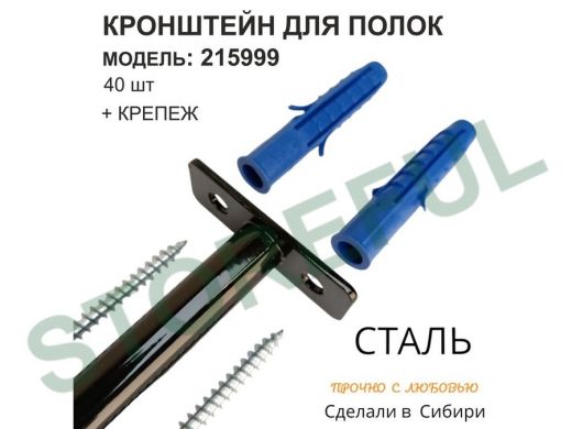 Кронштейн для скрытого крепления полок, 12х90мм, черный, в наборе 40шт 