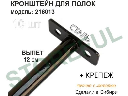 Кронштейн для скрытого крепления полок,12х120мм, черный, в наборе 10шт 