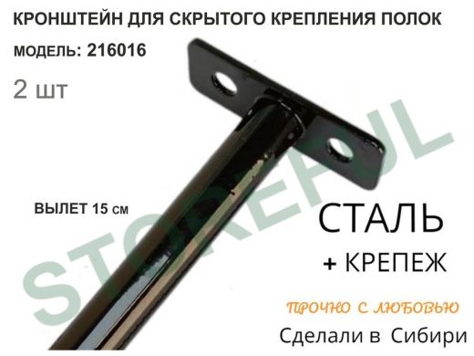 Кронштейн для скрытого крепления полок,12х150мм, черный, в наборе  2шт 