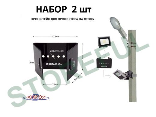 Кронштейн мини для прожектора  на столб, черный НАБОР 2шт  
