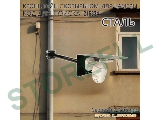 Кронштейн с козырьком для видеокамеры на трубу 15...51мм вылет 50см 24х22см "HIWOLL-216334" чёрный