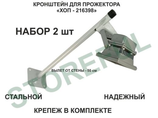 Набор  2шт. Кронштейн для прожектора к стене, вылет 0,5 м. 