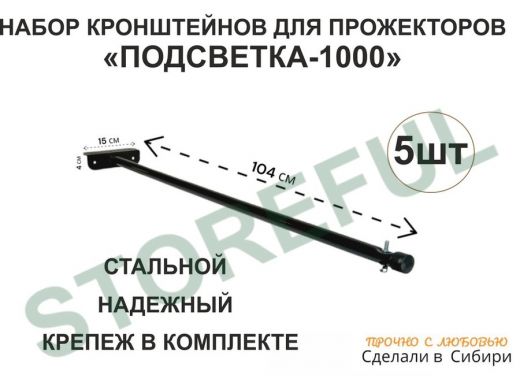 Набор 5шт. Кронштейн для прожектора