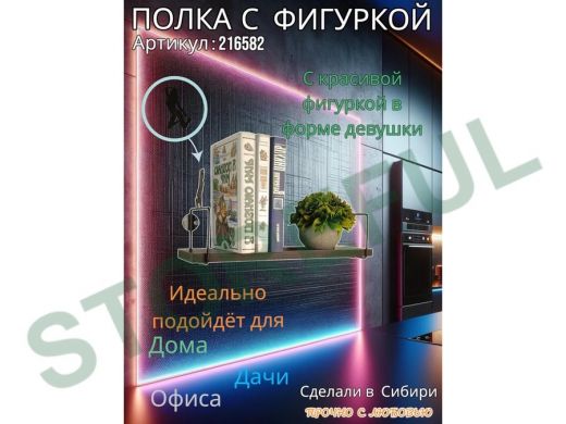 Полка с фигуркой девушки  