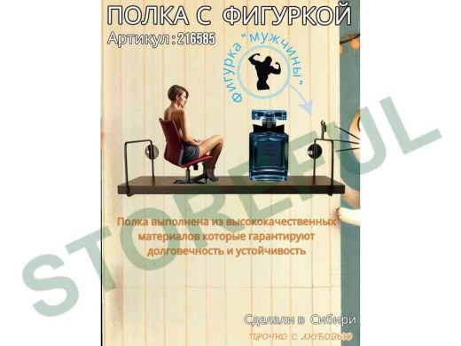 Полка с фигуркой мужчины  