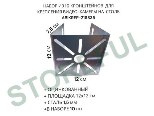 Набор из 10 шт. Кронштейн оцинкованный для камеры 