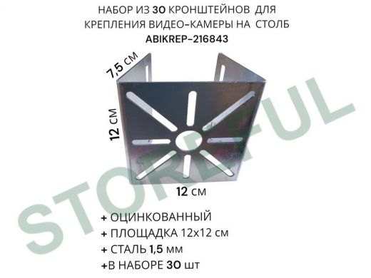 Набор из 30 шт. Кронштейн оцинкованный для камеры 