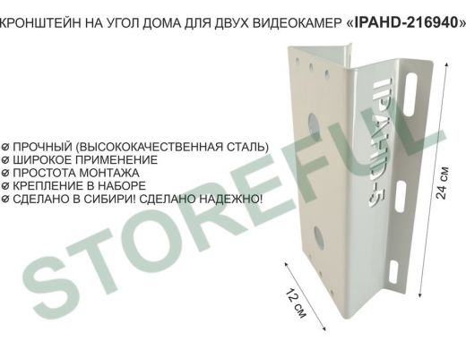 Кронштейн на угол дома для двух видеокамер, увеличенный, 2 отверстия "IPAHD5-216940" серый, 24х12см